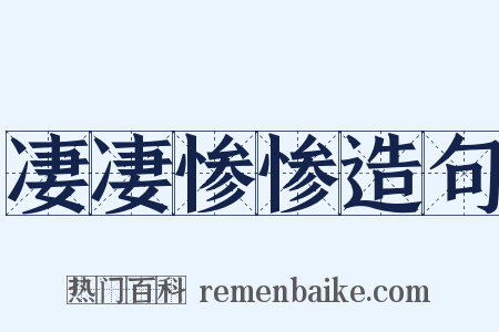 凄凄惨惨造句是什么意思的图片